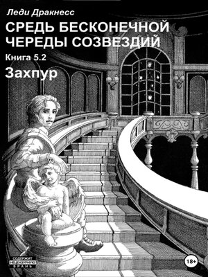 cover image of Средь бесконечной череды созвездий. Книга 5.2. Захпур